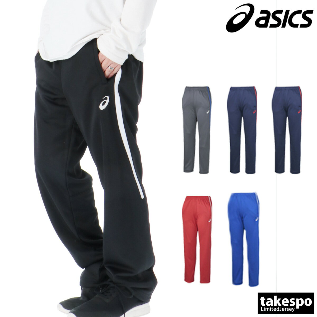 ＼楽天1位！／ ジャージ 下 メンズ アシックス ロングパンツ チーム ジャージパンツ トレーニング 吸汗 速乾 ドライ トラックパンツ ブランド asics 2031D913 新作 黒 灰色 紺 青 赤 大きいサイズ 有 スポーツウェア トレーニングウェア