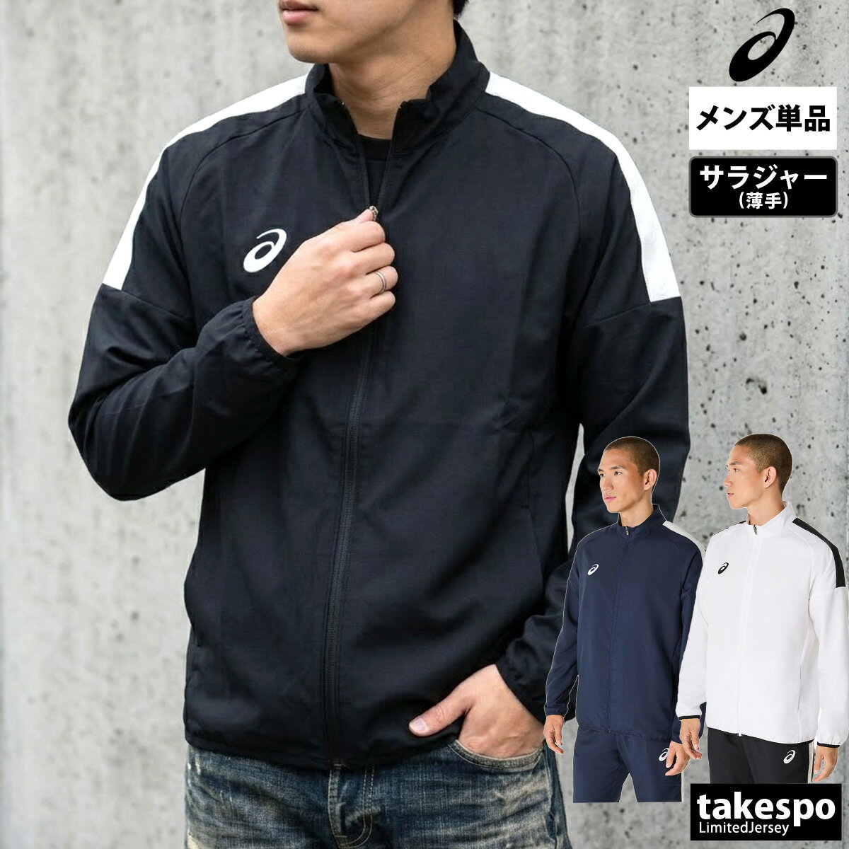Rakuten - ＼楽天1位！／ アシックス クロス薄手ジャケット メンズ ブランド UVカット 吸汗 速乾 ドライ チーム asics 2031E965 大きいサイズ 有 スポーツウェア トレーニングウェア スポーツ おしゃれ 新作