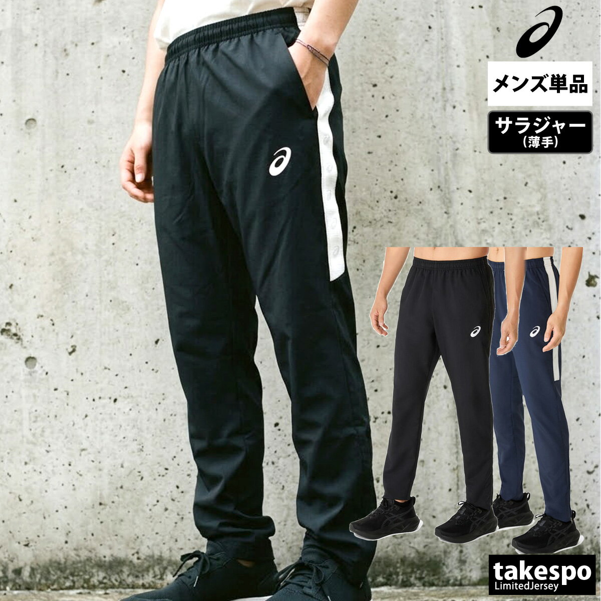 ジャージ 下 メンズ アシックス ロングパンツ チーム ジャージパンツ トレーニング 吸汗 速乾 ドライ UVカット トラックパンツ サイドライン ブランド asics 2031E966 新作 大きいサイズ 有 スポーツウェア トレーニングウェア スポーツ