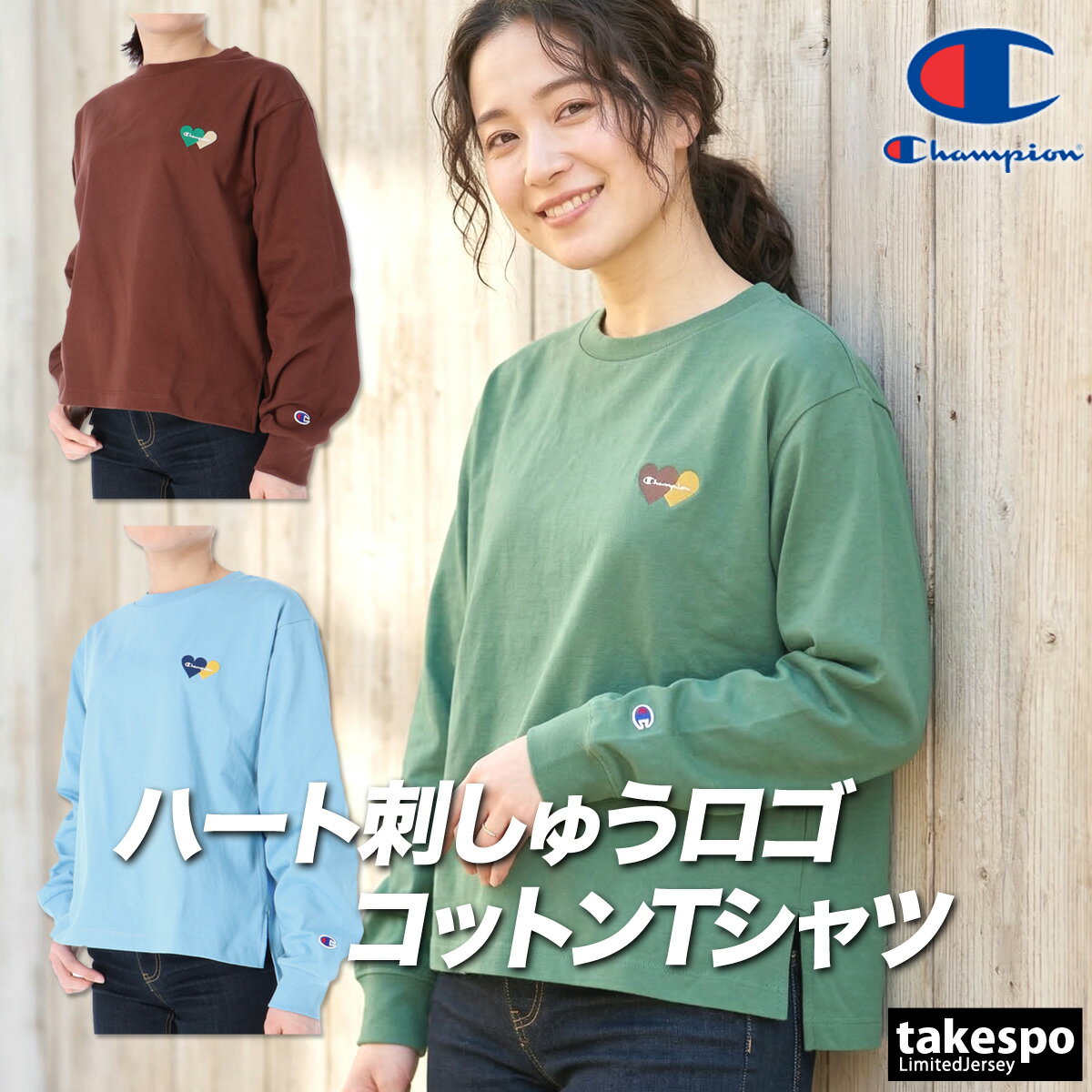 ロンT 長袖Tシャツ レディース チャンピオン ブランド スポーツ Tシャツ ロンティー ロングTシャツ 長袖 Champion コットン100 綿100 ゆったり ハート CWD401 かわいい 大きいサイズ 有 トップス ウォーキング ウェア スポーツウェア トレーニングウェア