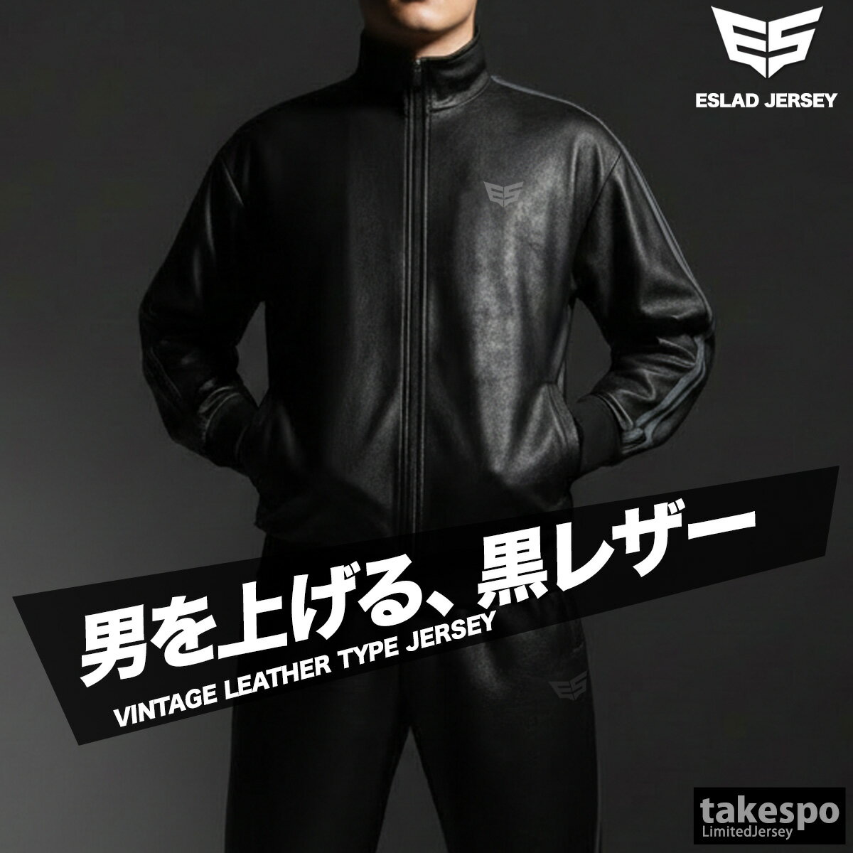 ジャージ 上下 メンズ セットアップ ジャージ上下 ESM163 エスラッド レザー 合皮 フルジップ 黒 ブランド ESLAD 3ds SALE セール 上下セット 大きいサイズ 有 スポーツウェア トレーニングウェア スポーツ おしゃれ あす楽