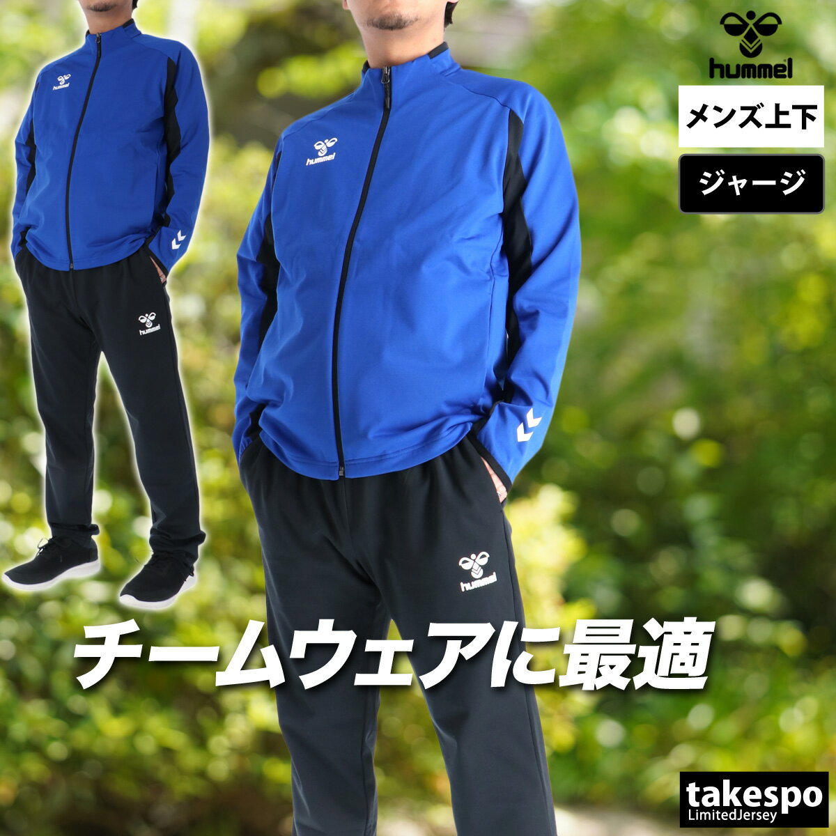 楽天市場】ヒュンメル（カラーブルー）（メンズジャージ｜ジャージ
