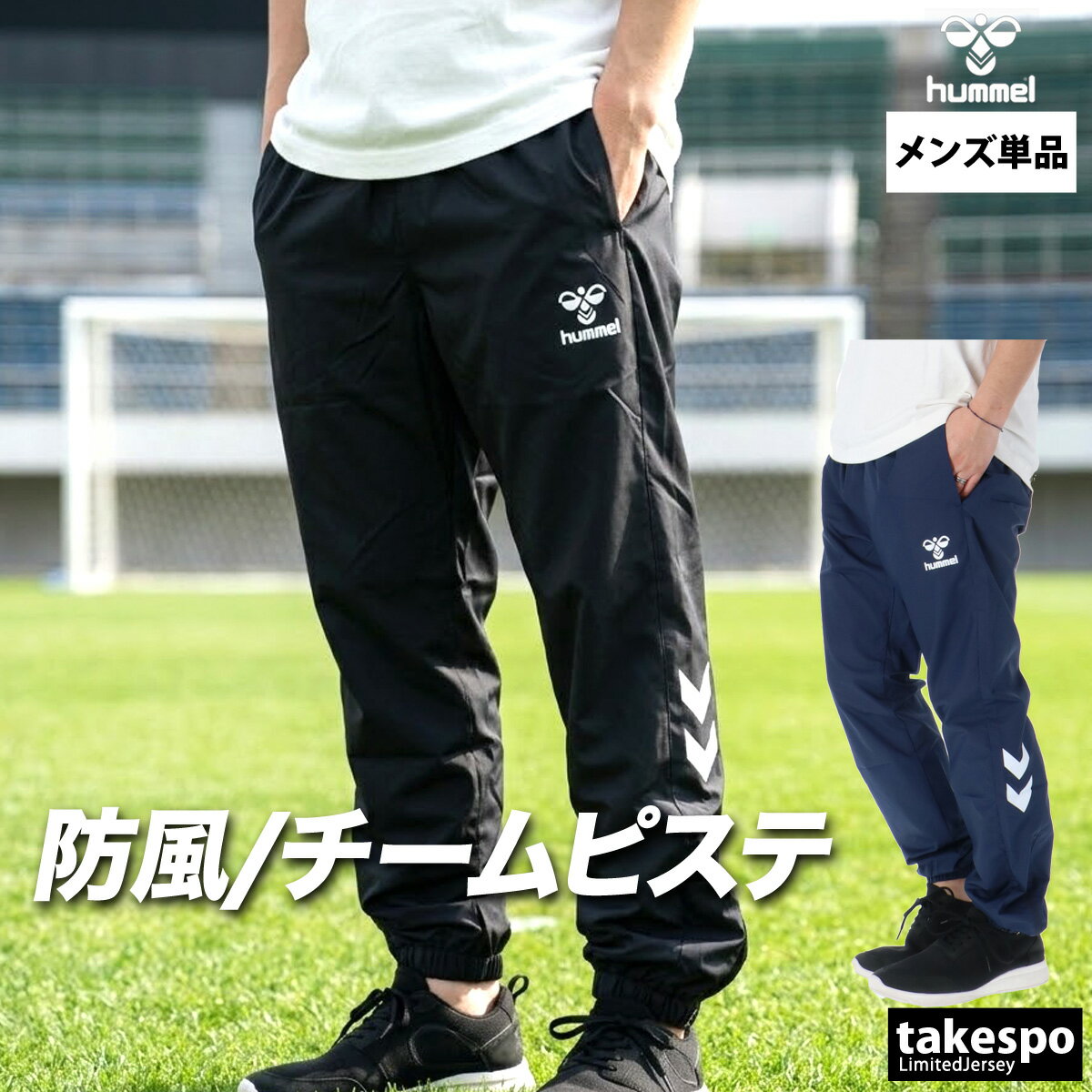 ヒュンメル ピステパンツ メンズ ブランド 黒 チーム 裾ファスナー付 サッカー フットサル 防風 hummel HAW5235 大きいサイズ 有 スポーツウェア トレーニングウェア スポーツ おしゃれ