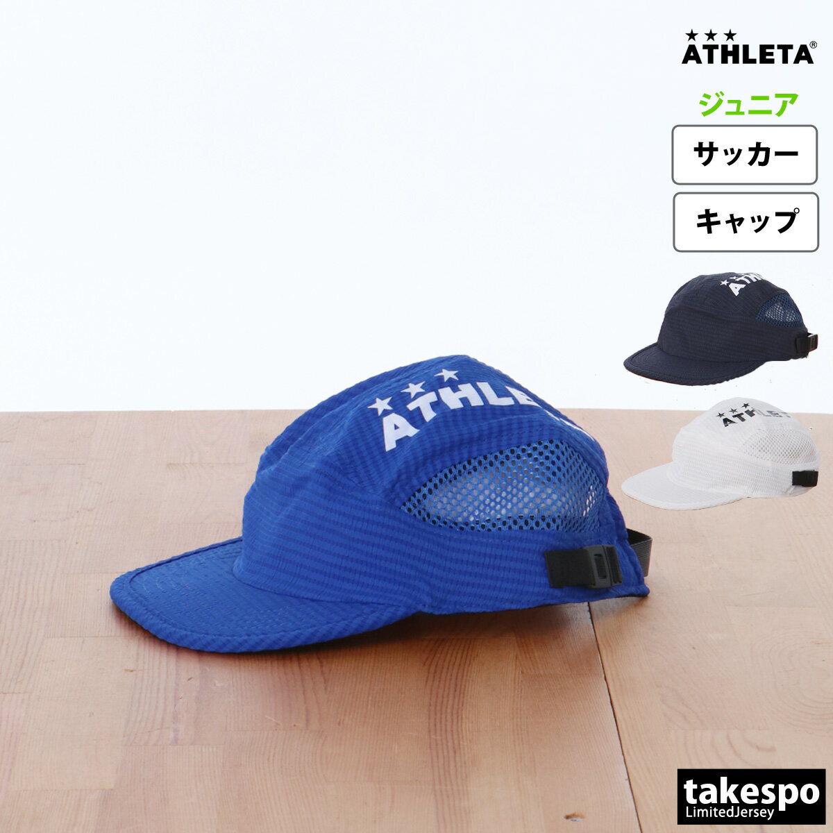 新作 アスレタ キャップ ジュニア ATHLETA サッカー フットサル 通気性 クラブ 熱中症対策 合宿 プラクティスキャップ 05315J| 男 女の子 キッズ