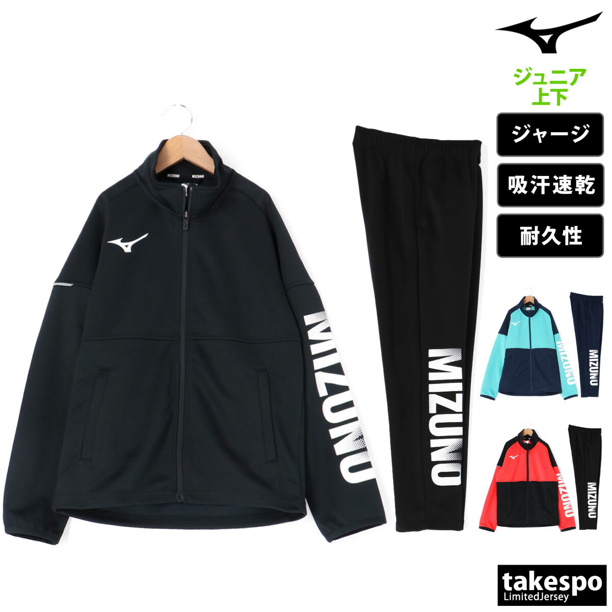 ミズノ 5/18-5/20 3日間限定ゲリラバーゲン 新作 ミズノ ジャージ 上下 ジュニア Mizuno 吸汗 速乾 耐久性 袖ロゴ サイドロゴ タフジャージ 32JCB410| セットアップ 上下セット 男 女の子 キッズ スポーツウェア トレーニングウェア ドライ