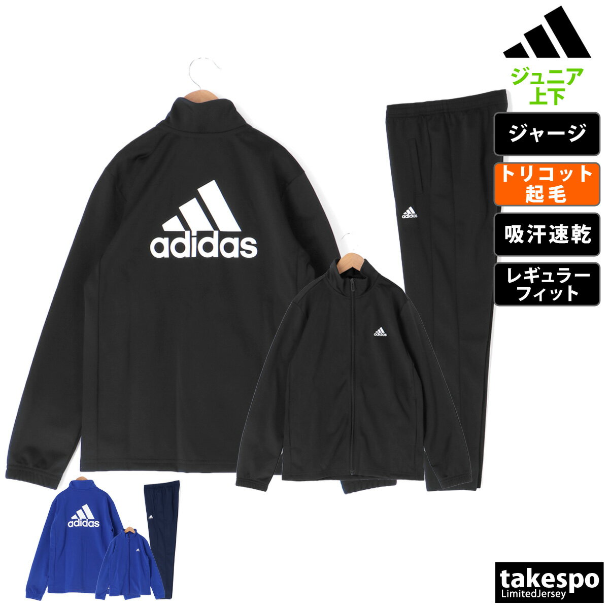 ＼LINEで10%クーポン／アディダス 新作 ジャージ 上下 ジュニア adidas バックプリント トリコット起毛 吸汗 速乾 ECL69 あす楽| セットアップ 上下セット 男 女の子 キッズ スポーツウェア トレーニングウェア