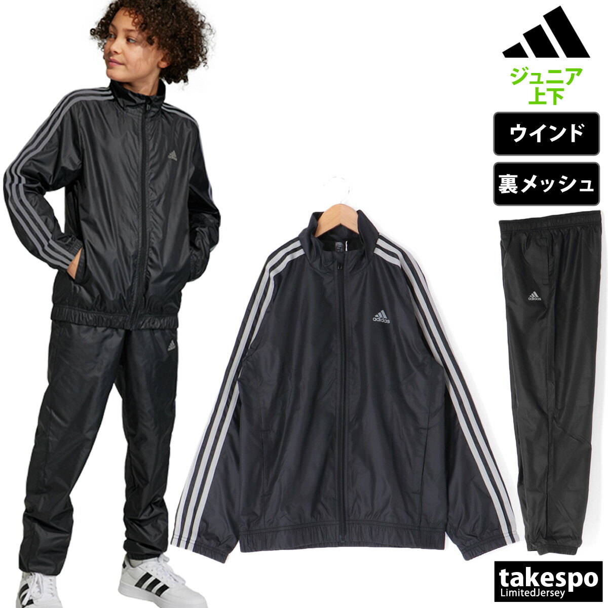 新作 アディダス ウインドブレーカー 上下 ジュニア adidas 3ストライプス サイドライン 裏メッシュ ESS エッセンシャルズ ECN98 セットアップ 上下セット 男 女の子 キッズ スポーツウェア トレーニングウェア