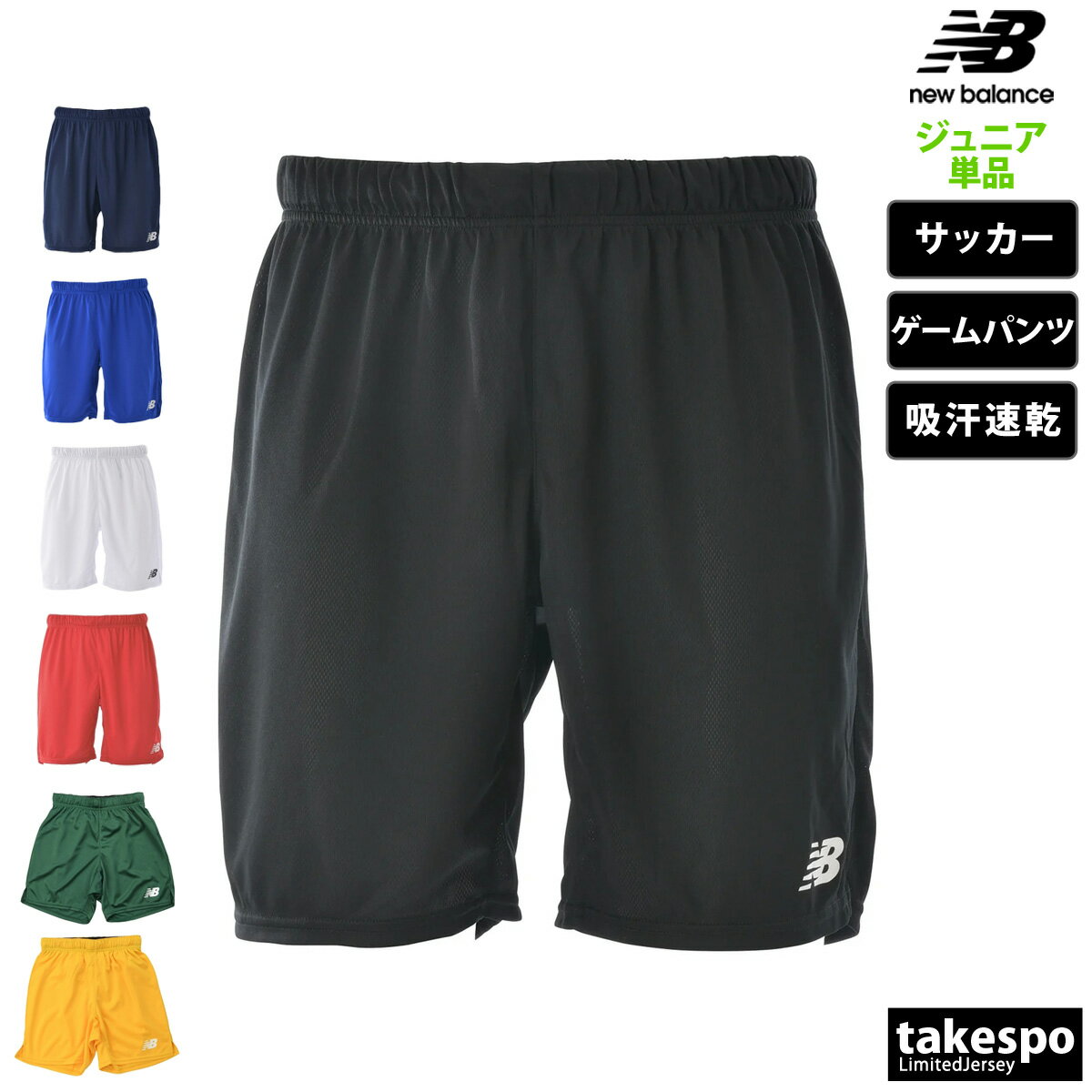 ニューバランス 新作 ハーフパンツ 下 ジュニア newbalance 吸汗 速乾 ゲームパンツ サッカー フットサル ショートパンツ JJSF0491| 男 女の子 キッズ スポーツウェア トレーニングウェア