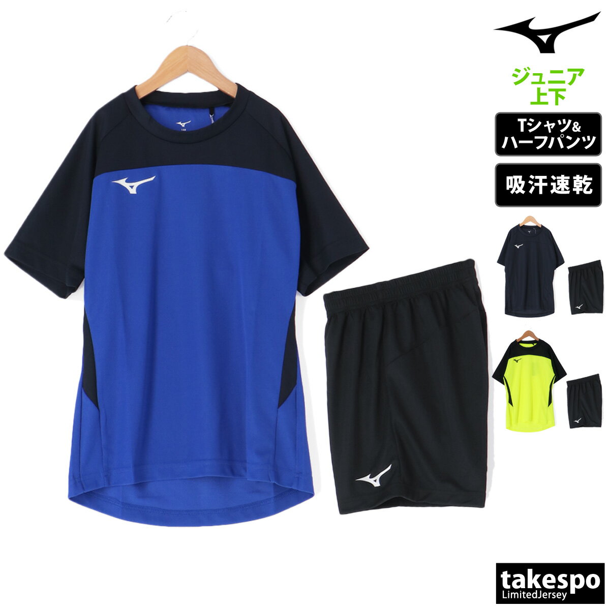 ミズノ 新作 ミズノ Tシャツ ハーフパンツ 上下 ジュニア Mizuno 半袖 吸汗 速乾 サッカー フットサル プラシャツ プラパン プラクティスシャツ プラクティスパンツ P2MAB190| セットアップ 上下セット 男 女の子 キッズ 男の子 プラクティスシャツ プラシャツ スポーツウェア