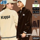 【マラソン限定】最大2000円クーポン! カッパ ジャージ上下 ジュニア セットアップ Kappa 144601 コーデュロイ バックプリント付き ボタン トラ...