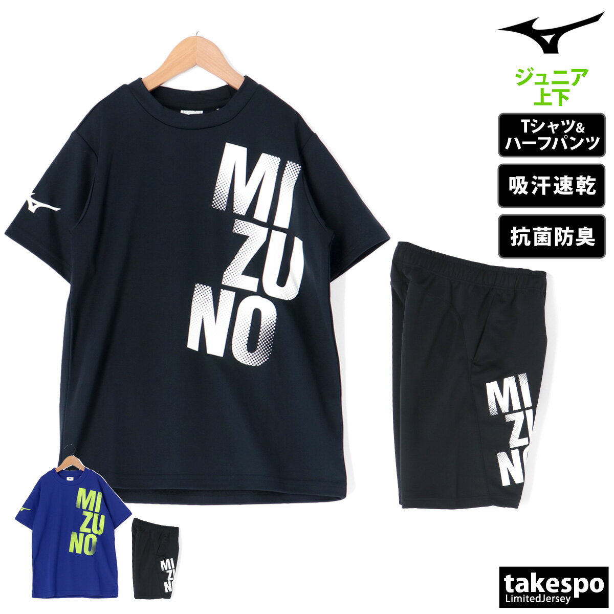 ブランドMizuno(ミズノ)商品名GACHI Tシャツ・タフジャージハーフパンツ分 類ジュニア Tシャツ ハーフパンツ上下(セットアップ)素材・機能ポリエステル100%カラー展開ブラック(09-09)黒ブルー/ブラック(25-09)青サイズ【メーカー規格(cm)】130サイズ : 身長125-135、胸囲61-67、ウエスト53-59140サイズ : 身長135-145、胸囲65-72、ウエスト54-62150サイズ : 身長145-155、胸囲70-78、ウエスト58-66160サイズ : 身長155-165、胸囲76-84、ウエスト62-70生産国中国生地感サラッとした肌触りの半袖Tシャツと薄手のジャージハーフパンツです。上下とも光沢感のあるドライ素材なので、汗をかいてもべたつきにくく快適です。特 徴【Tシャツ】スポーツ素材でサラっと快適な着心地!MIZUNOロゴTシャツ。Pure Hyper加工で防汚、抗菌防臭機能付き。吸汗速乾でサラッと快適な着心地。抗菌防臭加工で嫌なニオイを抑えます。こすり洗いなしでも泥汚れが落ちやすい防汚加工を施しています。UPF15の保護力で紫外線からお肌を守ります。元気に走りまわるお子様にオススメのTシャツです。【ハーフパンツ】丈夫なタフ素材で思いっきり体を動かそう!タフなジャージ素材を使用し、破れにくく頑丈なジャージです。吸汗速乾機能付きで元気に外遊びするお子様にぴったり。■スタンダードフィット■メッシュニット素材。■品質ネームに氏名記載欄あり。機能●上下とも【QUICKDRY PLUS】吸汗速乾性が優れていることを示し、汗を素早く吸収、拡散、ウェア内を快適な状態に保ちます。●Tシャツのみ【Pure Hyper】こすり洗いなしでも泥汚れが落ちやすい優れた防汚性&ニオイの元となる菌の増殖を抑える防汚・抗菌防臭機能●パンツのみ【TOUGH PLUS】耐久性が優れていることを示し、競技特有の負荷に対して優れた耐久性を発揮します。備 考バックプリント/なしパンツウエスト/ヒモありパンツポケット/ファスナーなしパンツすそ/ヒモなし、ファスナーなし※上下セットは独自にラインナップより組み合わせて販売しています。 ※「アウトレット」の表記は、割引率30%以上の商品を表します。中古品や傷物ではなく未使用新品です。※当店の商品は全てメーカー正規品となります。商品画像の色合いは現物に近づけるよう努めておりますが、モニター環境などにより違いが生じることがあります。 ※メーカー希望小売価格はメーカー商品タグに基づいて掲載しています。スポーツウェア トレーニングウェア S O XO 男の子 女の子 キッズ 子供用 子供 こども かわいい 服 練習着 体操服 運動着 運動会 クラブ クラブ活動 部活 学校 アウトドア 誕生日 こどもの日 娘 息子 孫 クリスマス プレゼント ギフト 小学生 高学年 中学年 低学年 通学 卒業 卒団 記念 10代 130 140 150 160 おしゃれ 初売り 2024 ネット 通販 おすすめ セットアップ 上下セット 運動着 部活 ジム トレーニング フィットネス ランニング アクティブ スポーツブランド