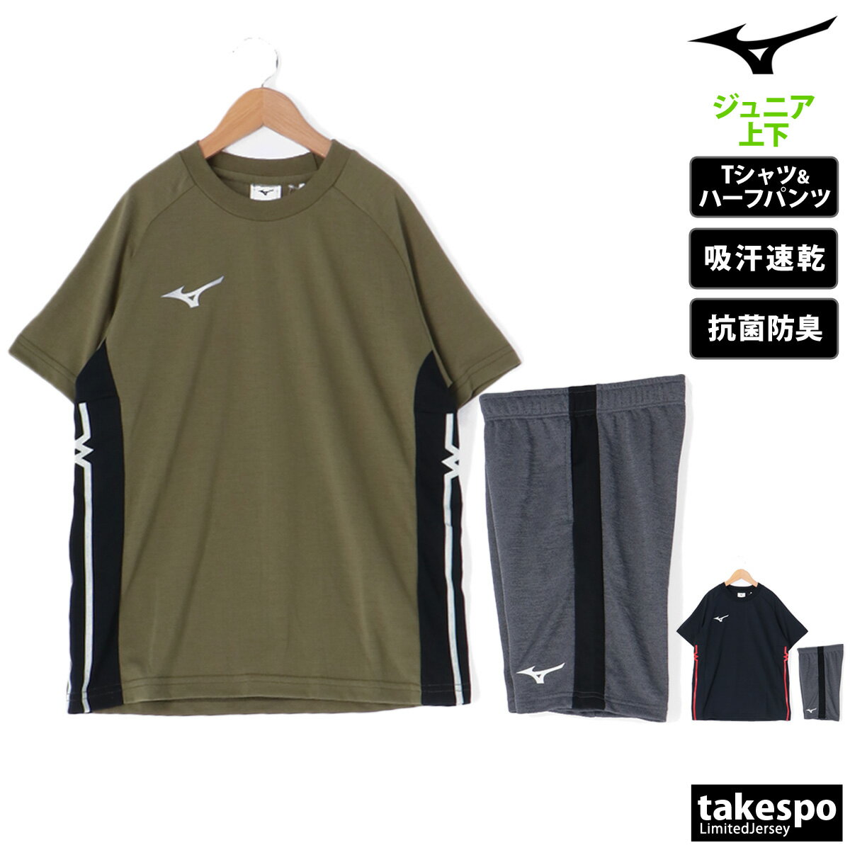 楽天限定ジャージのタケスポ新作 ミズノ Tシャツ ハーフパンツ 上下 ジュニア Mizuno 半袖 吸汗 速乾 防汚 抗菌 防臭 MCライン GACHI Tシャツ 32JAB425| セットアップ 上下セット 男 女の子 キッズ 男の子 プラクティスシャツ プラシャツ スポーツウェア トレーニングウェア ドライ