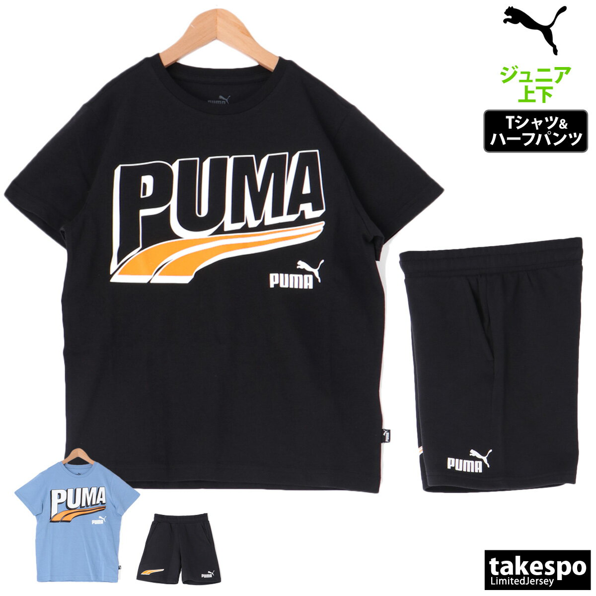 プーマ 5/15限定ゲリラバーゲン 新作 プーマ Tシャツ ハーフパンツ 上下 ジュニア PUMA 半袖 ハーフパンツ 90S ESS+ 681316| セットアップ 上下セット 男 女の子 キッズ 男の子 スポーツウェア トレーニングウェア