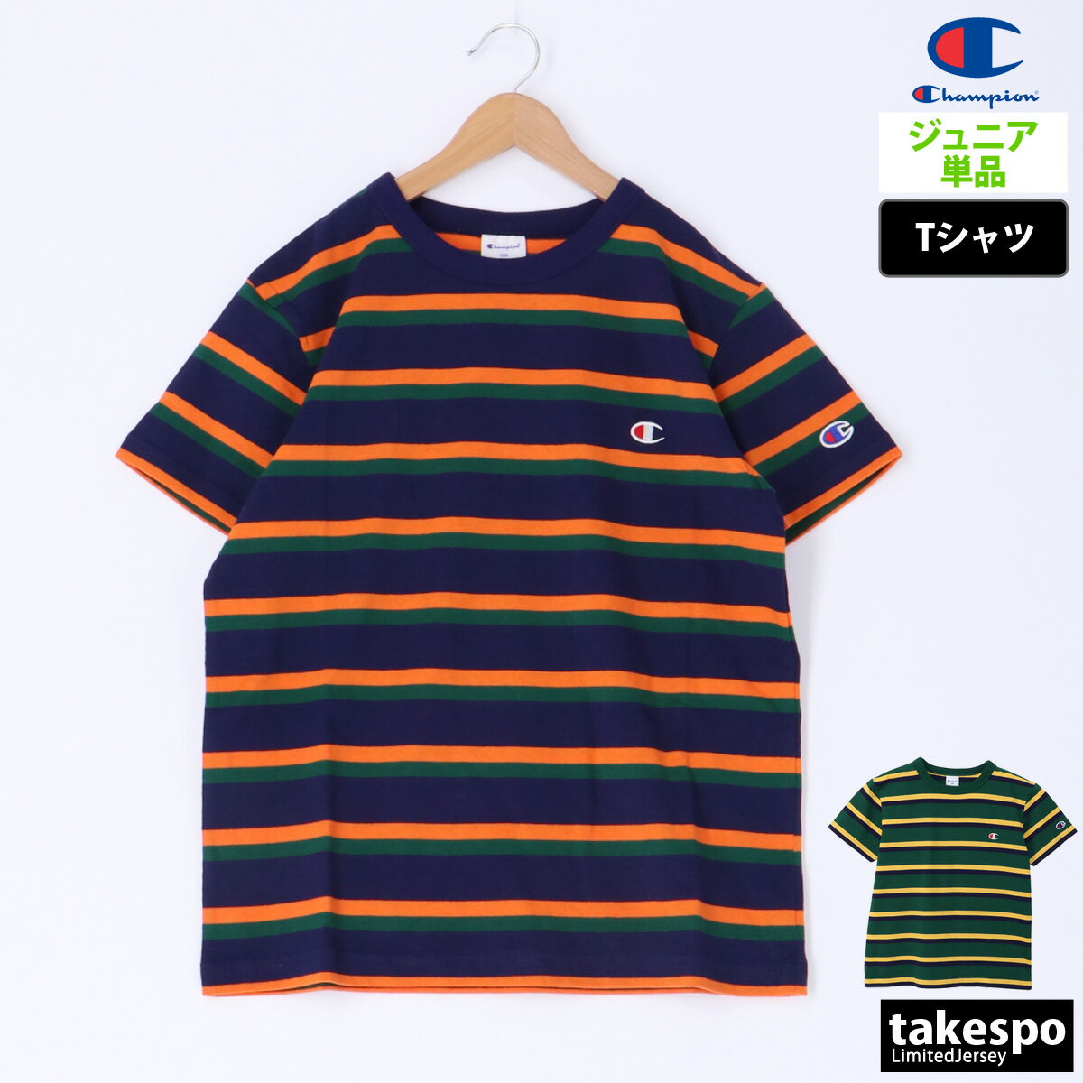 新作 チャンピオン Tシャツ 上 ジュニア Champion 半袖 ボーダー コットン ベーシック CKZ305| 男 女の子 キッズ 男の子 スポーツウェア トレーニングウェア