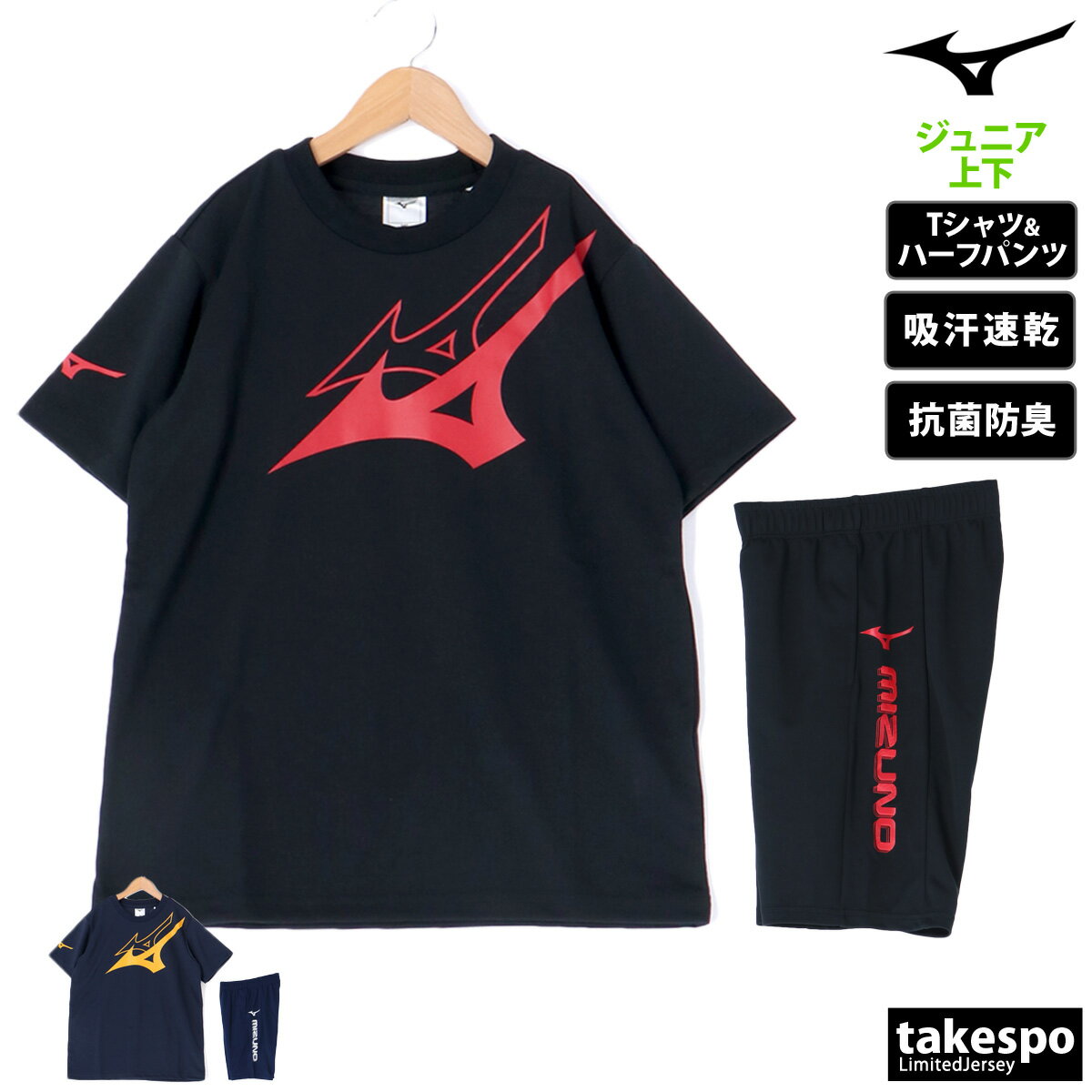 ミズノ 新作 ミズノ Tシャツ ハーフパンツ 上下 ジュニア Mizuno 半袖 ビッグロゴ 吸汗 速乾 防汚 抗菌防臭 制菌 GACHI T 32JAB424| セットアップ 上下セット 男 女の子 キッズ 男の子 プラクティスシャツ プラシャツ スポーツウェア トレーニングウェア ドライ