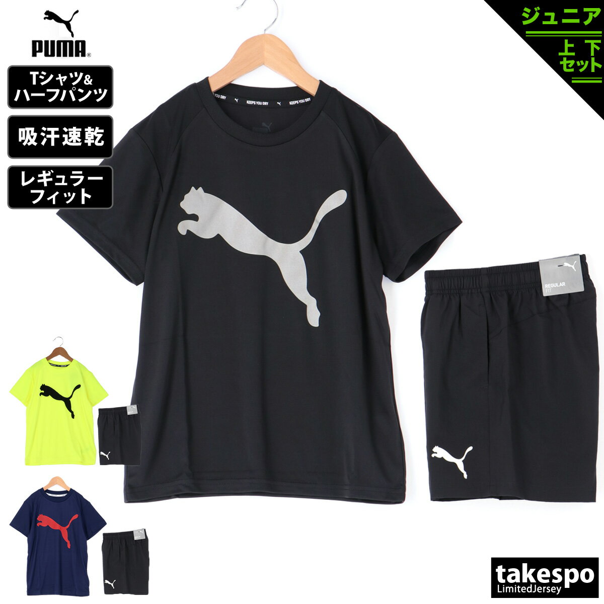 送料無料 新作 プーマ Tシャツ ショートパンツ 上下 ジュニア PUMA 吸汗速乾 ドライ ビッグロゴ 半袖 ハーフ 849645 あす楽