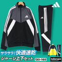 アディダス ジャージ 上下 ジュニア セットアップ ジャージ上下 エッセンシャルズ adidas KCE61 トラックスーツ 速乾 吸水 吸汗 ドライ 3ストラ...