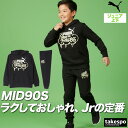 プーマ スウェット 上下 キッズ ジュニア セットアップ ミッド90S 子供 フード付き フーディ パーカー 黒 裏毛 ブランド PUMA 691185 上下セット 男 女の子 スポーツウェア トレーニングウェア スポーツ おしゃれ 新作 あす楽