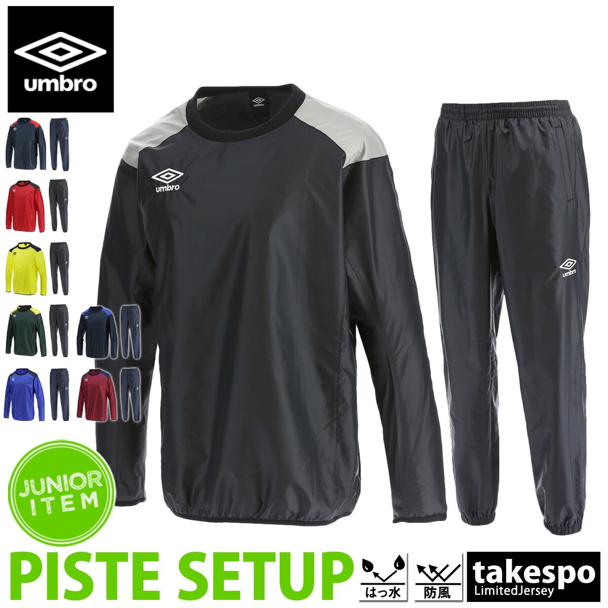 送料無料 アンブロ ピステ 上下 ジュニア umbro ウインド 防風 はっ水 薄手 サッカー UBA4040J| セットアップ 上下セット 男 女の子 キッズ スポーツウェア トレーニングウェア スポーツ おしゃれ ブランド通販セール サッカー 用品 セール