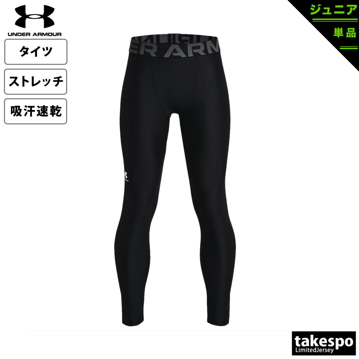 新作 アンダーアーマー タイツ 下 ジュニア UNDER ARMOUR 吸汗速乾 ドライ ストレッチ ヒートギア 1361738| 男 女の子 キッズ スポーツウェア トレーニングウェア 速乾