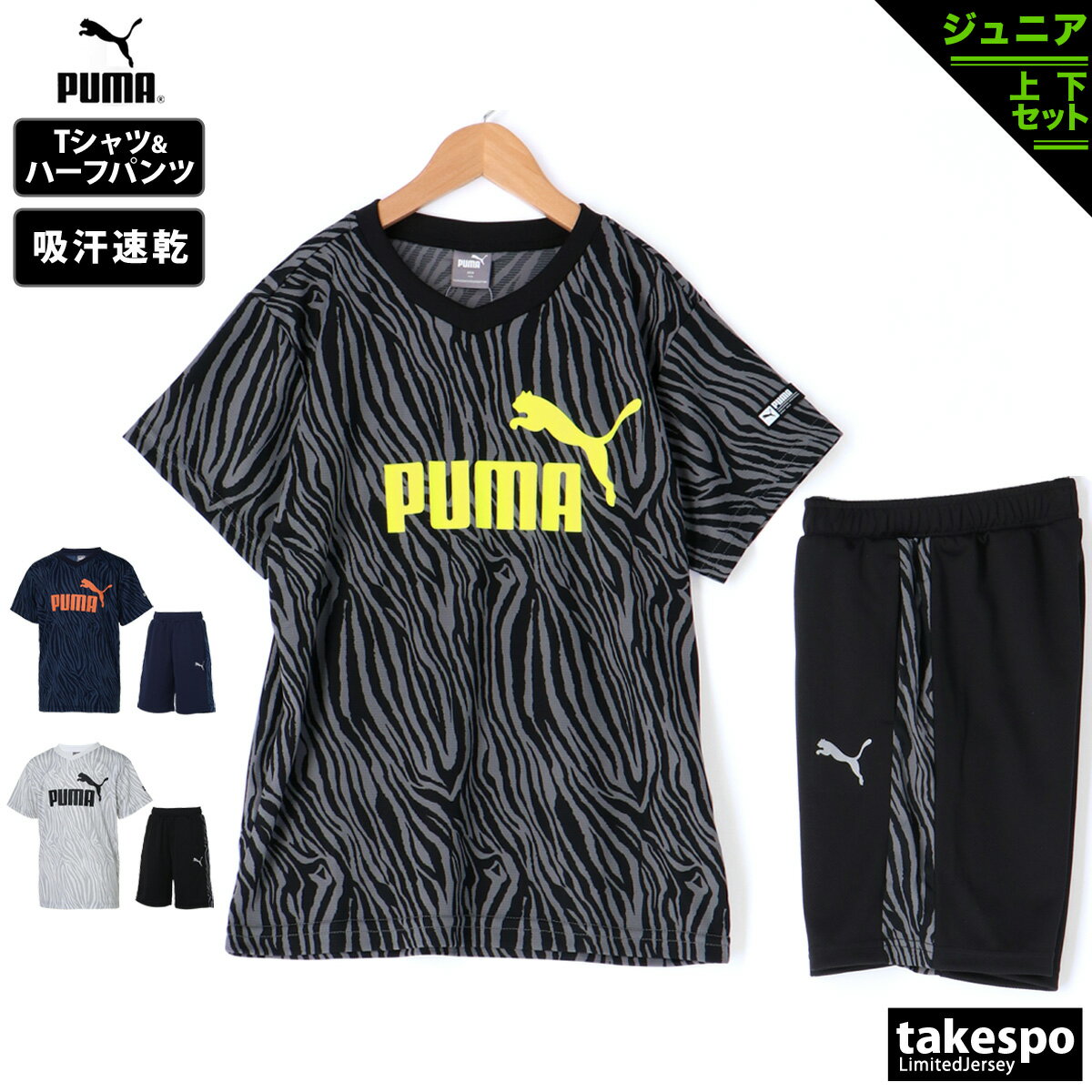 スーパーSALE特別10％OFFクーポン 送料無料 新作 プーマ Tシャツ・ハーフパンツ 上下 ジュニア PUMA 吸汗速乾 ドライ 反射ロゴ リフレクター 半袖/ハーフ 670528|スポーツウェア トレーニングウェア 男の子 セットアップ 上下セット スポーツ おしゃれ ブランド