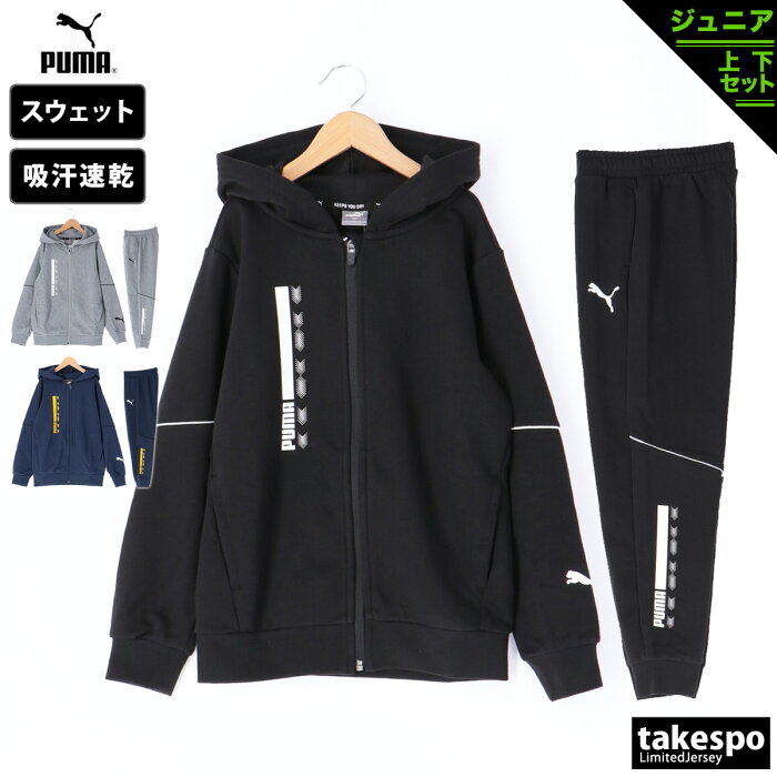 新作 プーマ スウェット 上下 ジュニア PUMA 吸汗速乾 パーカー パンツ 裏毛 672644 あす楽|スポーツウェア トレーニングウェア 男 女の子 キッズ セットアップ 上下セット