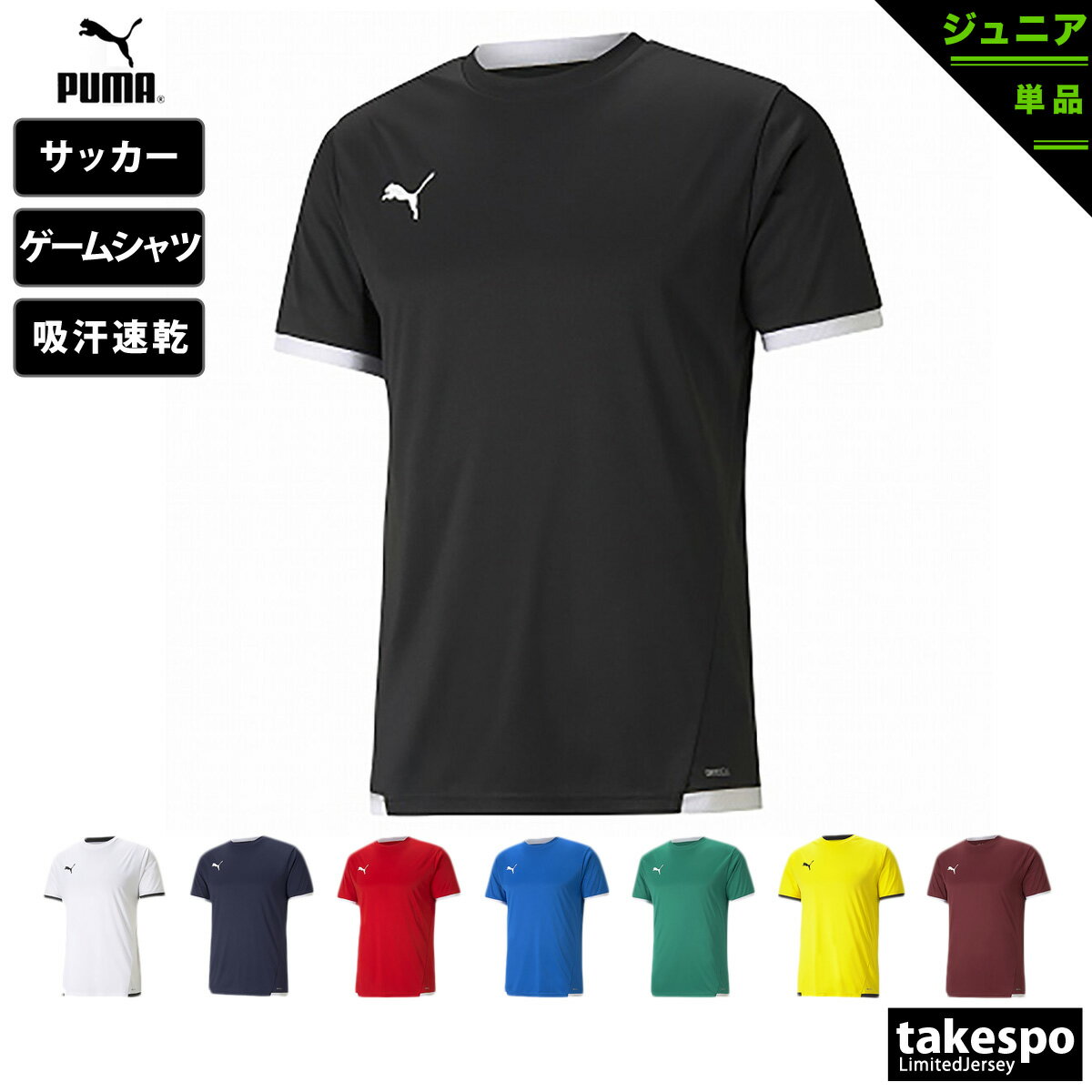 新作 プーマ Tシャツ 上 ジュニア PUMA 吸汗 速乾 ドライ ワンポイント サッカー フットサル 半袖 TEAMLIGA 春夏用|スポーツウェア トレーニングウェア 男 女の子 キッズ 男の子 プラクティスシャツ プラシャツ