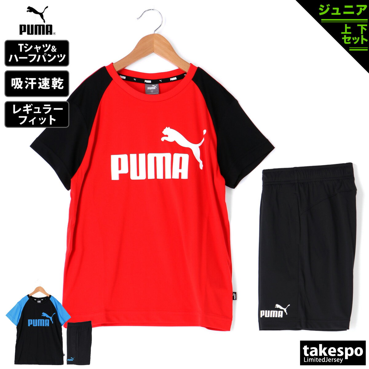 送料無料 新作 プーマ Tシャツ ハーフパンツ 上下 ジュニア PUMA 吸汗速乾 ドライ ビッグロゴ 半ズボン 半袖 ハーフ 849634