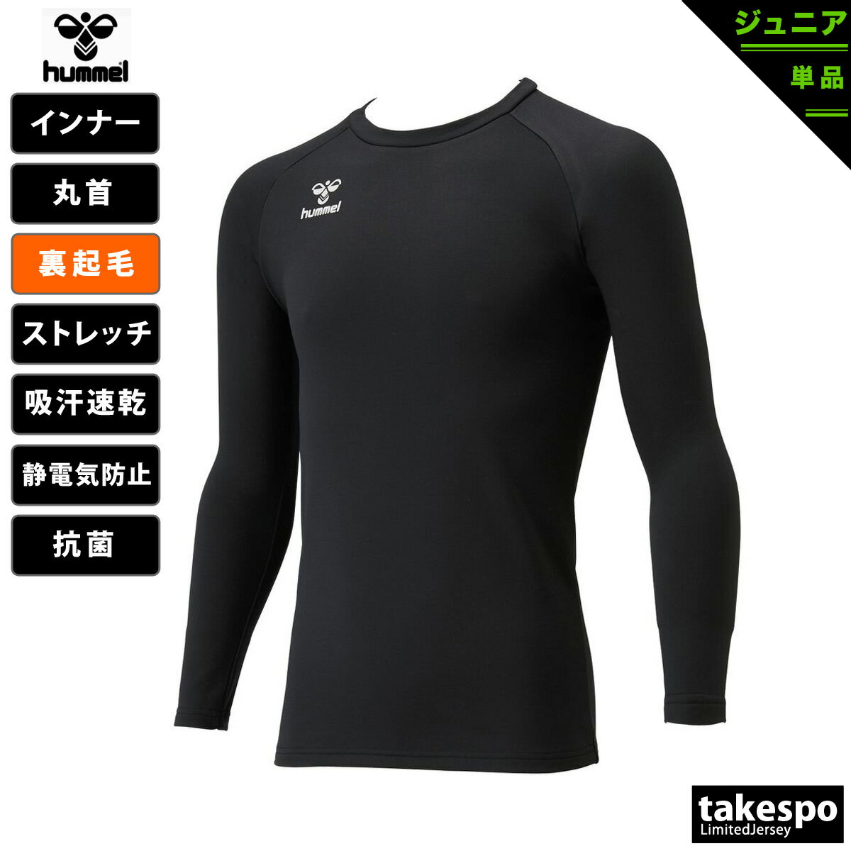 SALE セール ヒュンメル インナーシャツ ジュニア hummel 保温 秋冬用 吸汗 速乾 ストレッチ 長袖 丸首 裏起毛 HJP5155C BLK| 男 女の子 キッズ スポーツウェア トレーニングウェア 速乾 アウトレット