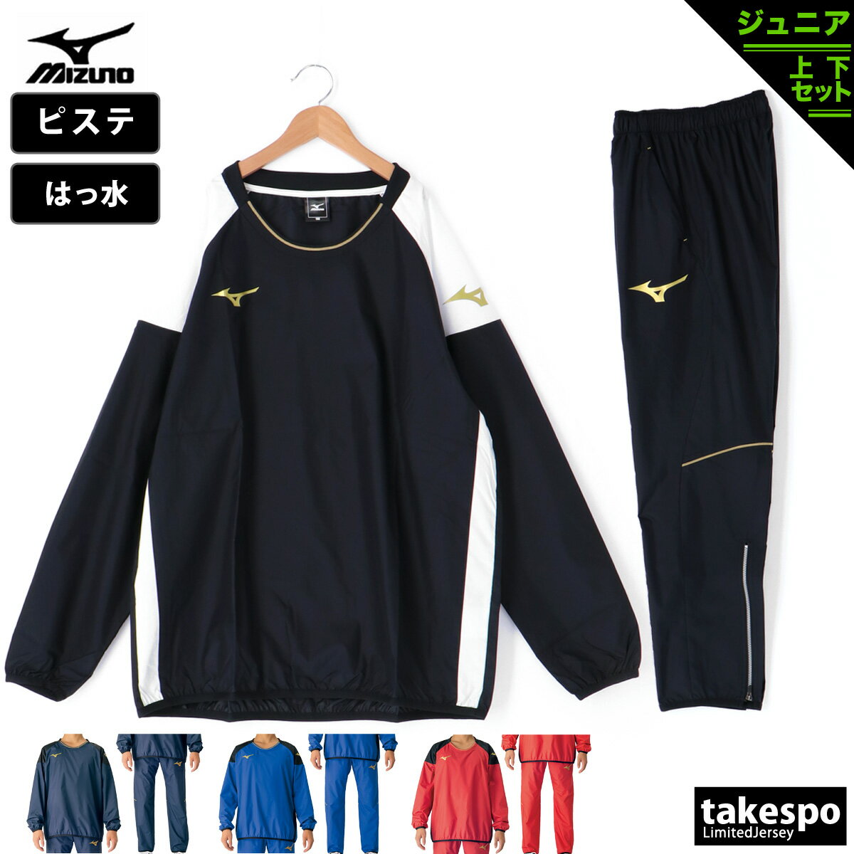 ブランドMizuno(ミズノ)商品名ピステシャツ・パンツ分 類ジュニア ピステ上下(セットアップ)素材・機能本体/ポリエステル100%バインダー/ポリエステル93% ポリウレタン7%カラー展開ブラック(09-09)黒ネイビー(14-14)紺ブルー(26-26)青レッド(62-62)赤サイズ【メーカー規格(cm)】140サイズ : 身長135-145、胸囲65-72、ウエスト54-62150サイズ : 身長145-155、胸囲70-78、ウエスト58-66160サイズ : 身長155-165、胸囲76-84、ウエスト62-70【参考実寸値(cm)】140サイズ : 着丈65、身幅55、股下68、総丈90生産国中国生地感薄手で軽量なシャカシャカ素材です。伸縮性はありません。裏地の無い一枚物の軽量素材なので春や秋頃の温かい時期の着用がオススメです。特 徴長期継続でチーム提案にオススメのピステシャツ・パンツ。ジュニアモデル。【PROOF PLUS はっ水】MIZUNO PROOF PLUS/WATERは、撥水性が優れていることを示し、優れた撥水性でウェア内を快適な状況に保ちます。備 考バックプリント/なし上着ポケット/なし上着すそ/ヒモなしパンツウエスト/ヒモありパンツポケット/ファスナーなしパンツすそ/ヒモなし、ファスナーあり(約23cm)※上下セットは独自にラインナップより組み合わせて販売しています。 ※「アウトレット」の表記は、割引率30%以上の商品を表します。中古品や傷物ではなく未使用新品です。※当店の商品は全てメーカー正規品となります。商品画像の色合いは現物に近づけるよう努めておりますが、モニター環境などにより違いが生じることがあります。 ※メーカー希望小売価格はメーカー商品タグに基づいて掲載しています。スポーツウェア トレーニングウェア S O XO 男の子 女の子 キッズ 子供用 子供 こども かわいい 服 練習着 体操服 運動着 運動会 クラブ クラブ活動 部活 学校 アウトドア 誕生日 こどもの日 娘 息子 孫 クリスマス プレゼント ギフト 小学生 高学年 中学年 低学年 通学 卒業 卒団 記念 10代 130 140 150 160 おしゃれ 初売り 2024 ネット 通販 おすすめ セットアップ 上下セット 運動着 部活 ジム トレーニング フィットネス ランニング アクティブ スポーツブランド