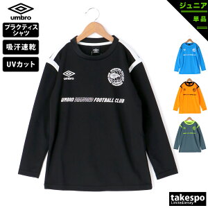 新作 アンブロ 長袖Tシャツ 上 ジュニア umbro サッカー フットサル ロンT 練習 吸汗 速乾 UVカット ドライ プラクティスシャツ 長袖 UUJUJB53| 男 女の子 キッズ 男の子 スポーツウェア トレーニングウェア ドライ