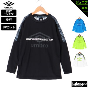 マラソン限定クーポン秋得200円OFF 新作 アンブロ 長袖Tシャツ 上 ジュニア umbro ロンT 吸汗 ドライ UVカット プラシャツ 長袖 UUJUJB54|スポーツウェア トレーニングウェア 男 女の子 キッズ 男の子 プラクティスシャツ プラシャツ ドライ 速乾