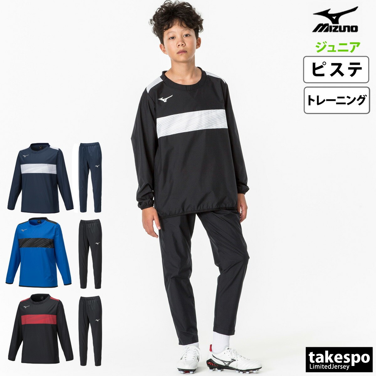 ミズノ ピステ 上下 キッズ ジュニア セットアップ チーム 子供 長袖 はっ水 サッカー トレーニング ク..