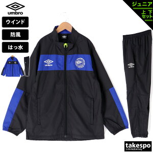 3/10-3/12 3日間限定ゲリラバーゲン 送料無料 新作 アンブロ ウインドブレーカー 上下 ジュニア umbro サッカー フットサル 防風 はっ水 再帰反射 裏メッシュ UUJVJF41 あす楽| セットアップ 上下セット 男 女の子 キッズ スポーツウェア トレーニングウェア