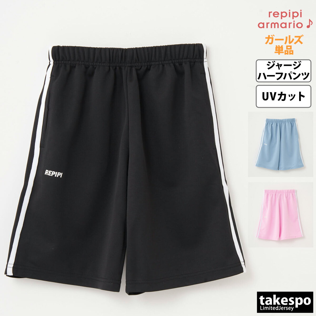 9/30-10/2 3日間限定ゲリラバーゲン レピピアルマリオ ハーフパンツ 下 ガールズ repipi armario UVカット ジャージ サイドライン 142809| 女の子 キッズ スポーツウェア トレーニングウェア アウトレットのサムネイル