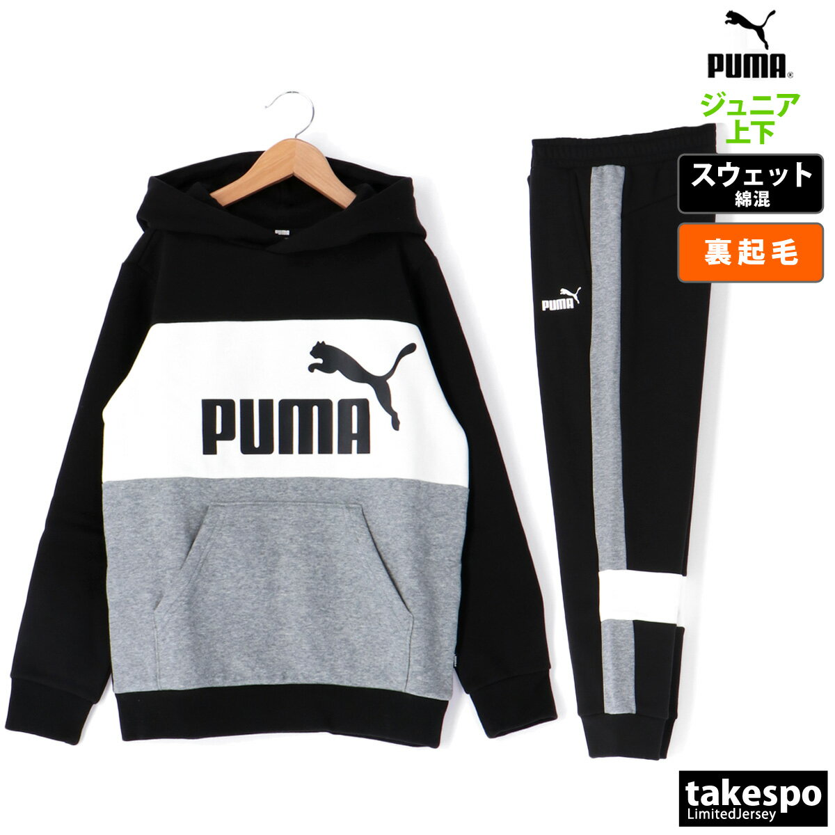 送料無料 プーマ スウェット 上下 ジュニア PUMA パーカー パンツ 裏起毛 プルオーバー カラーブロック Essentials 672635 あす楽| セットアップ 上下セット 男 女の子 キッズ スポーツウェア トレーニングウェア