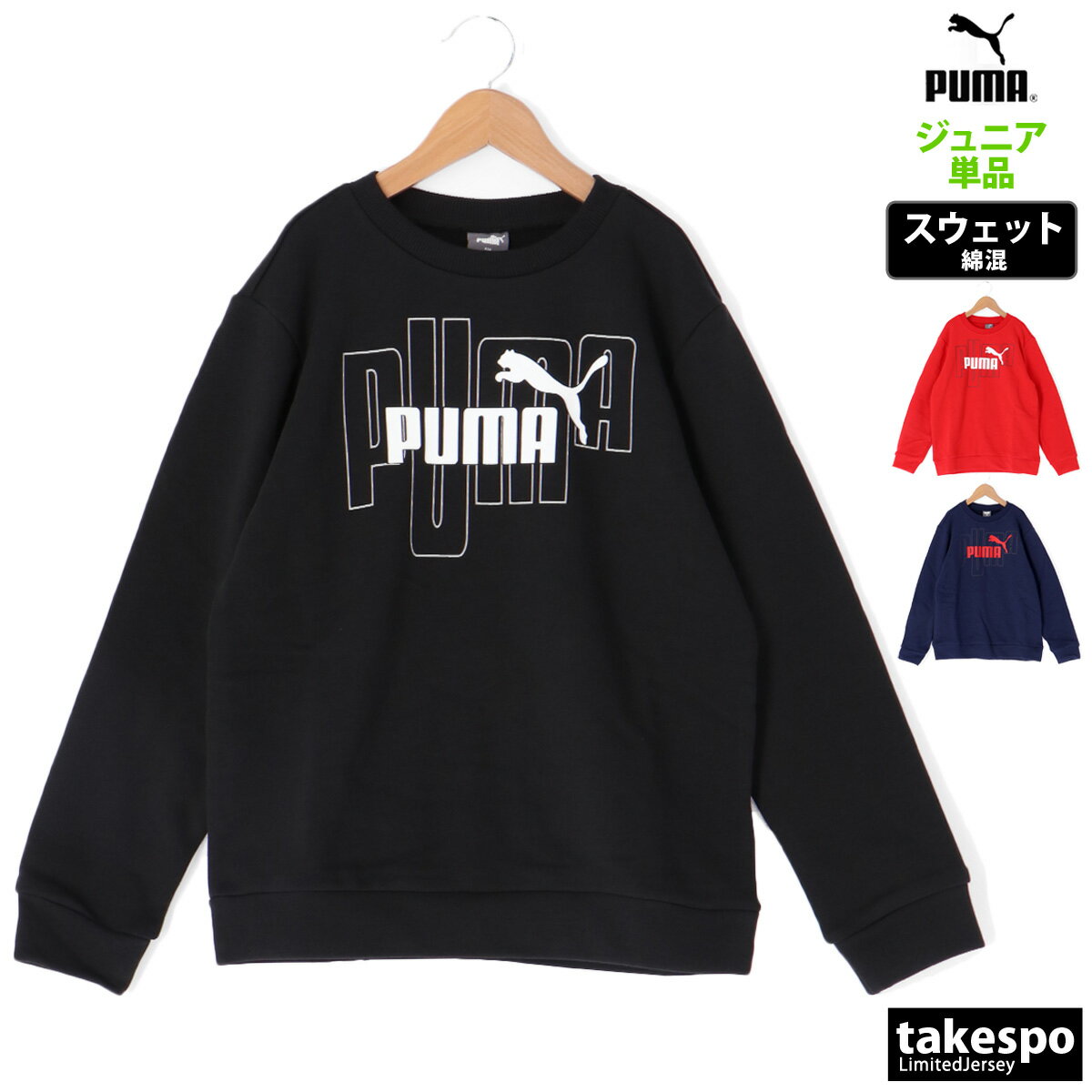 楽天限定ジャージのタケスポ6/1限定ゲリラバーゲン 新作 プーマ スウェットシャツ 上 ジュニア PUMA クルーネック 677735|ジャージ 軽い 男 女の子 キッズ スポーツウェア トレーニングウェア