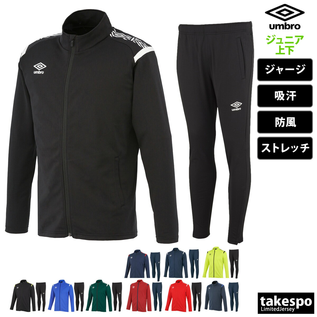 ブランドumbro(アンブロ)商品名ジュニア ウォームアップジャケット・ロングパンツ分 類ジュニア ジャージ上下(セットアップ)素材・機能複合繊維(ポリエステル)74% ポリエステル26%カラー展開ブラック×ホワイト/ブラック(BKWH-BLK)ブラック×イエロー/ブラック(BKYL-BLK)ブルー/ブラック(BLU-BLK)青グリーン/ブラック(DGRN-BLK)緑レッド/ネイビー(DRED-NVY)赤Mレッド/ブラック(MRED-BLK)ネイビー×ブルー/ネイビー(NVBU-NVY)ネイビー×レッド/ネイビー(NVRD-NVY)ネイビー×ホワイト/ネイビー(NVWH-NVY)イエロー/ブラック(SLYL-BLK)黄色サイズ【メーカー規格(cm)】120サイズ : 身長115-125、胸囲57-63、ウエスト51-57130サイズ : 身長125-135、胸囲61-67、ウエスト53-59140サイズ : 身長135-145、胸囲65-72、ウエスト54-62150サイズ : 身長145-155、胸囲70-78、ウエスト58-66160サイズ : 身長155-165、胸囲76-84、ウエスト62-70生産国中国/ベトナム特 徴【防風性】機能があり、軽量でストレッチ性に優れたスタイリッシュなジャージジャケット・ロングパンツ。吸汗速乾性も有し快適な着心地を実現。パンツ裾ファスナー付き。※上下セットは独自にラインナップより組み合わせて販売しています。 ※当店の商品は全てメーカー正規品となります。商品画像の色合いは現物に近づけるよう努めておりますが、モニター環境などにより違いが生じることがあります。 ※メーカー希望小売価格はメーカーサイトに基づいて掲載しています。スポーツウェア トレーニングウェア S O XO 男の子 女の子 キッズ 子供用 子供 こども かわいい 服 練習着 体操服 運動着 運動会 クラブ クラブ活動 部活 学校 アウトドア 誕生日 こどもの日 娘 息子 孫 クリスマス プレゼント ギフト 小学生 高学年 中学年 低学年 通学 卒業 卒団 記念 10代 130 140 150 160 おしゃれ 初売り 2024 ネット 通販 おすすめ ジャージ上下セット ズボン トラックスーツ スーツ ルームウェア 部屋着 作業着 高級 長袖 体操服 学校 ダンス 野球 サッカー ジャージ上下 ジャージセットアップ シニア 春夏 秋冬 ジャージー セット セットアップ 上下セット チーム TEAM チーム対応可能 ご相談ください 運動着 部活 ジム トレーニング フィットネス ランニング アクティブ スポーツブランド