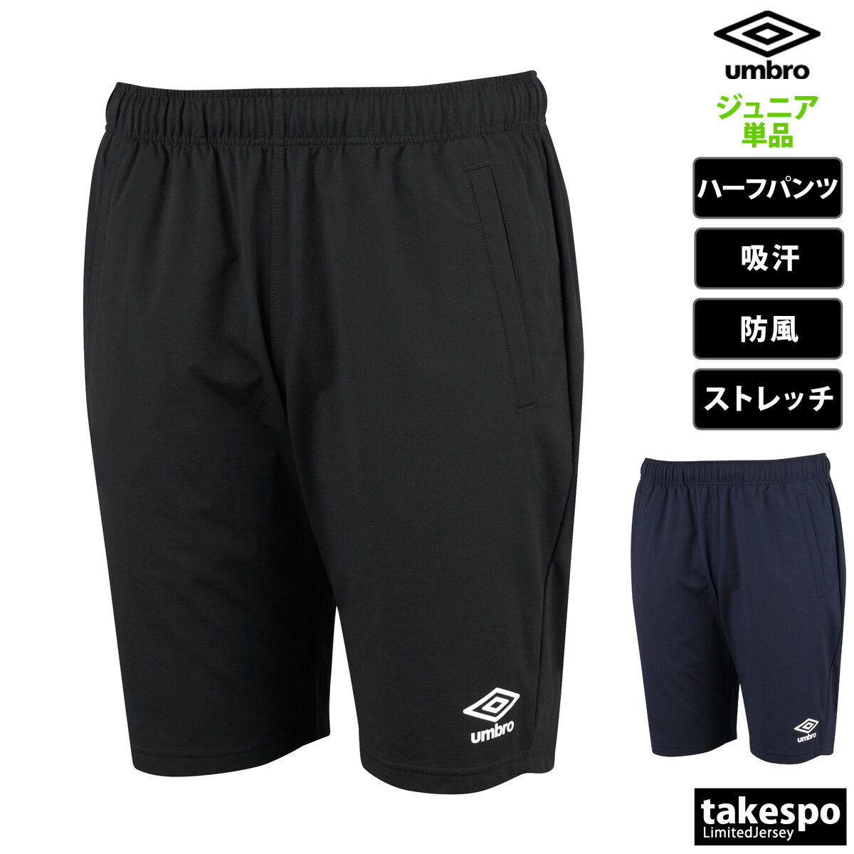 送料無料 新作 アンブロ ハーフパンツ 下 ジュニア umbro 防風 吸汗 ストレッチ サッカー フットボール フットサル UAS2351JP| 男 女の子 キッズ スポーツウェア トレーニングウェア