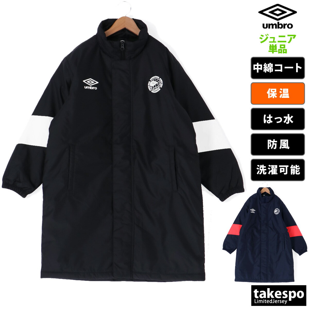送料無料 新作 アンブロ ベンチコート ジュニア umbro サッカー フットボール 洗濯機洗いOK 保温 防風 はっ水 通学 クラブ 中綿入り 洗えるコート UUJWJK34 あす楽| 男 女の子 キッズ スポーツウェア トレーニングウェアのサムネイル