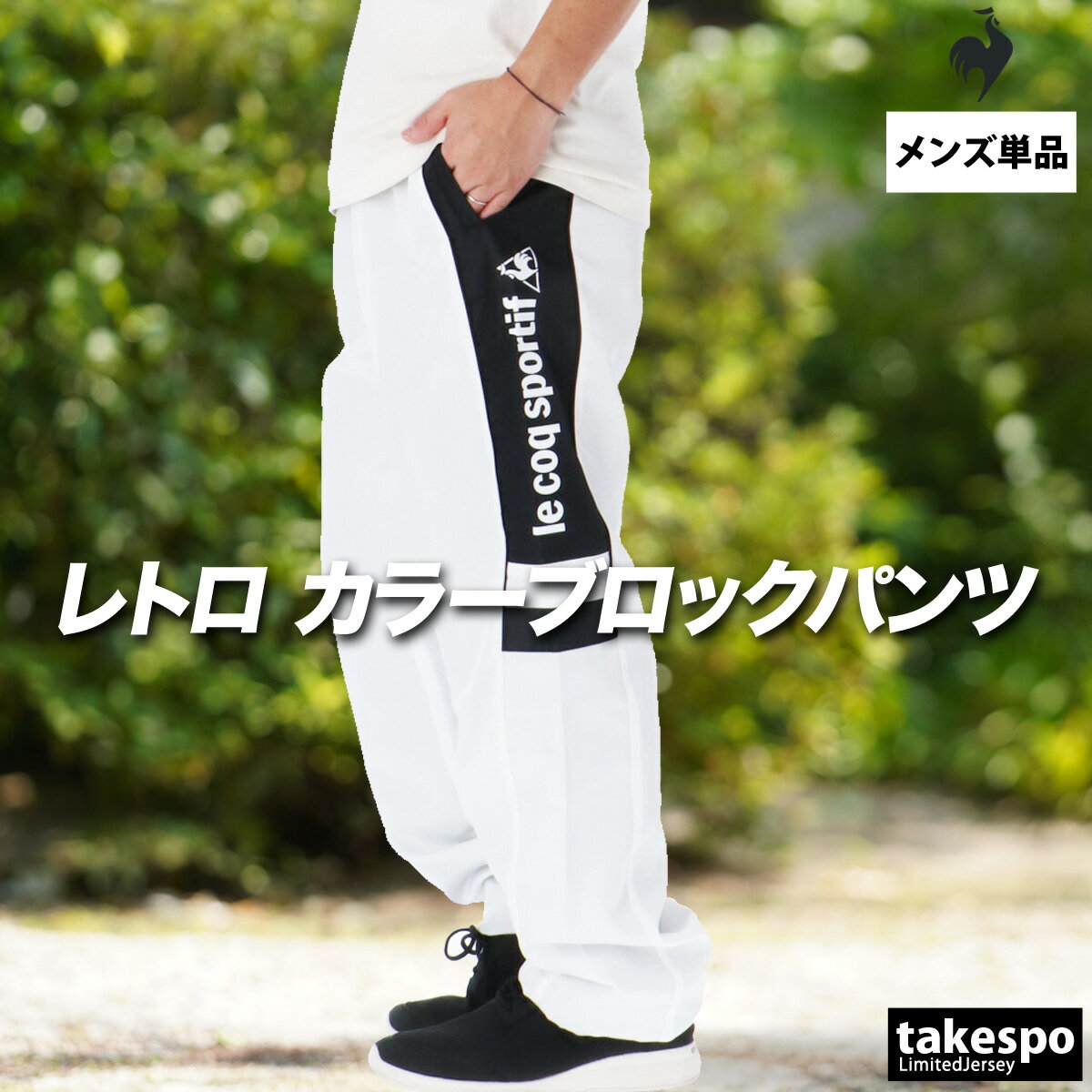 楽天市場】le coq sportif ジャージ（カラーホワイト）の通販