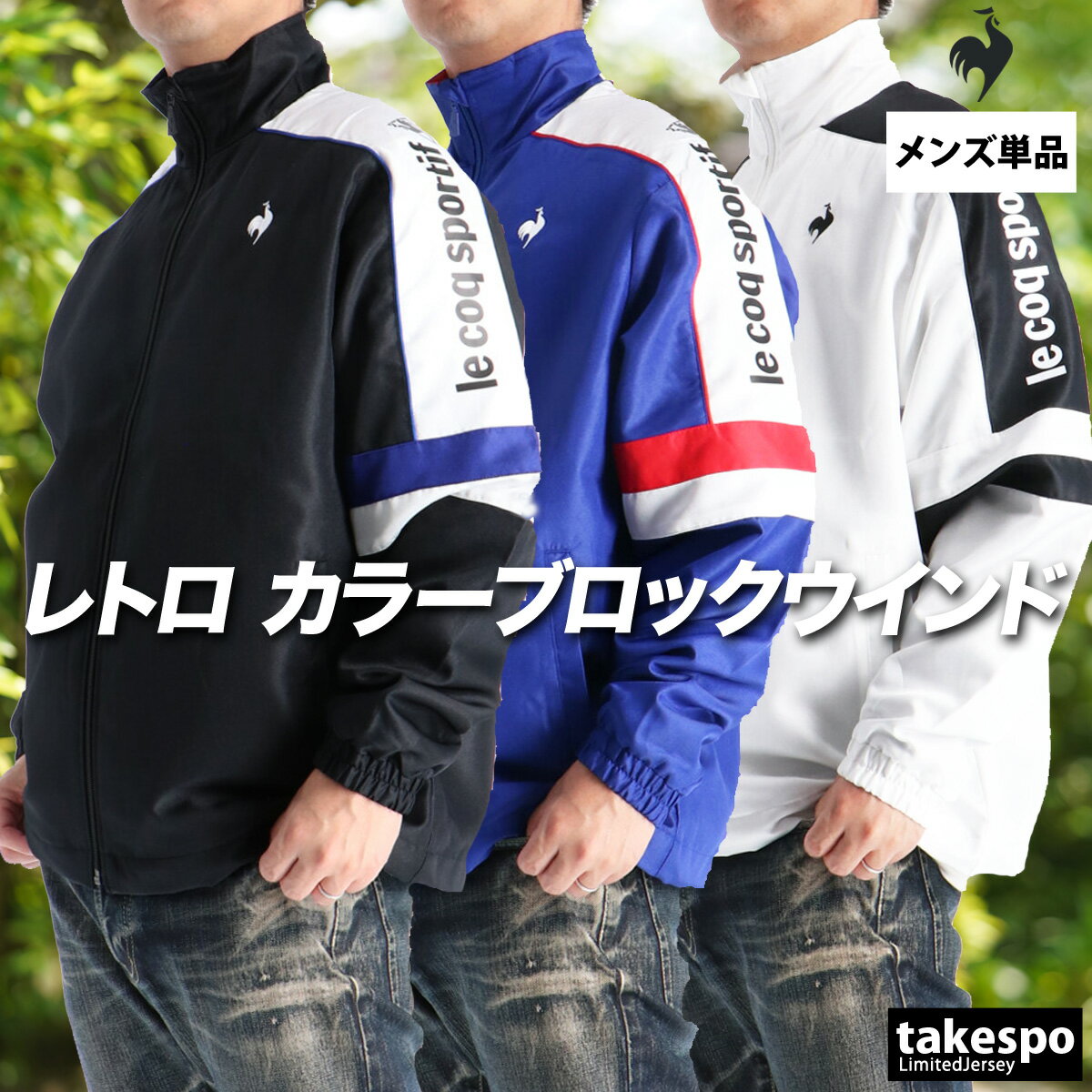 スーパーセール最大3000円オフクーポン有! ルコック ウインドブレーカー メンズ ウインドジャケット シャカシャカ アウター はっ水 撥水 保温 トリコット 裏起毛 黒 白 ブランド le coq sportif LU5FWB30M 大きいサイズ 有 ゴルフ スポーツウェア