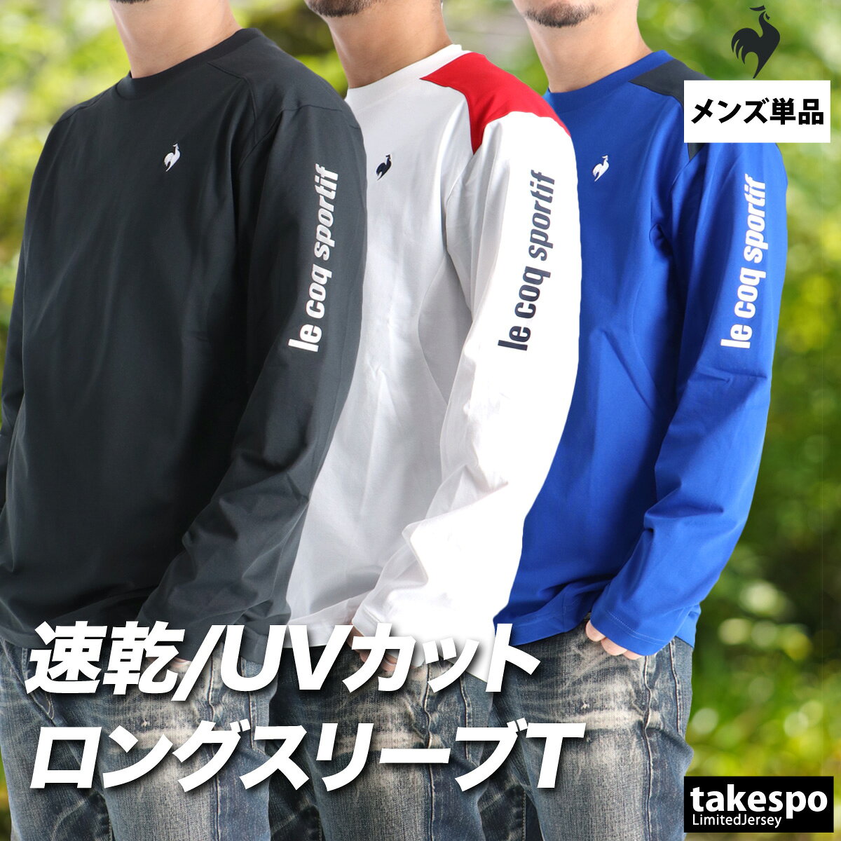 【週末限定特価】 ロンT 長袖Tシャツ メンズ ルコック ブランド スポーツ Tシャツ ロンティー ロングTシャツ 長袖 le coq sportif ヘランカサンスクリーン長袖Tシャツ 黒 白 LT6SLT00M 大きいサイズ 有 プラクティスシャツ プラシャツ スポーツウェア トレーニングウェア