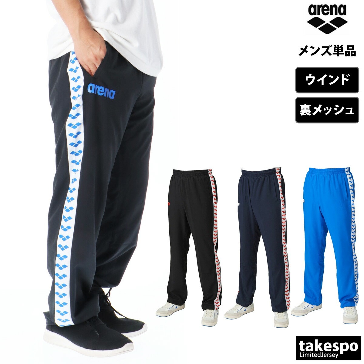 期間限定!最大3000円オフクーポン有! ジャージ 下 メンズ アリーナ ロングパンツ チーム ウインドパンツ メッシュ 裏地付 水泳 水球 競泳 スイミング ...