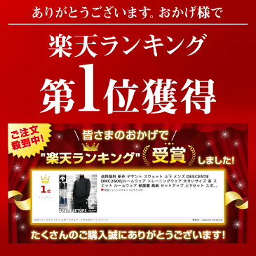 送料無料 定番 SALE セール デサント スウェット 上下 メンズ DESCENTE DMC2600|ルームウェア トレーニングウェア 大きいサイズ 有 スエット ルームウェア 部屋着 高級 セットアップ 上下セット スポーツ おしゃれ ブランド