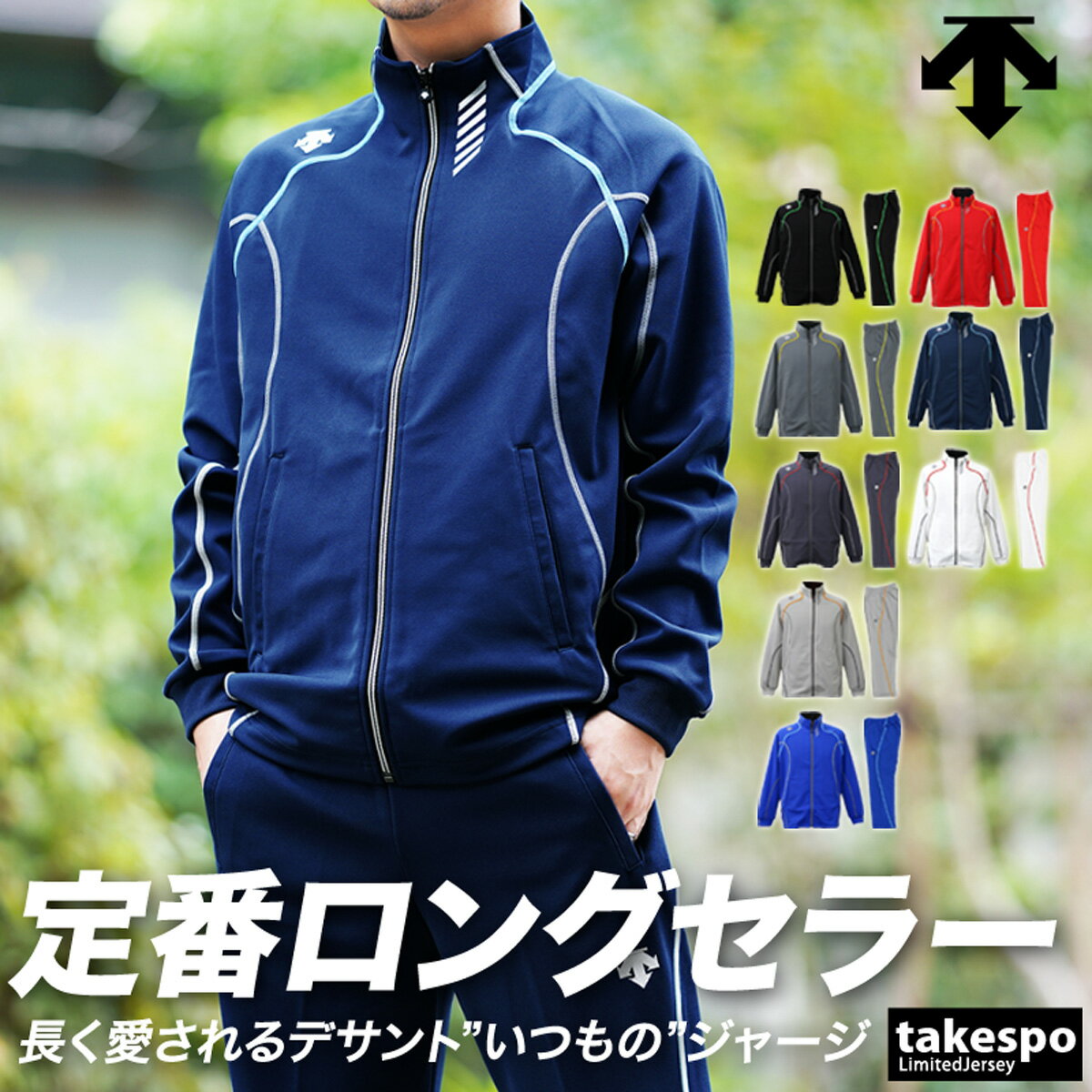 定番 デサント ジャージ 上下 メンズ DESCENTE 野