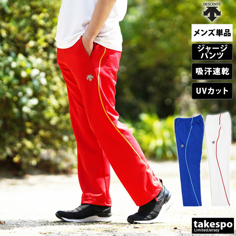 5/25-5/26 2日間限定ゲリラバーゲン 定番 デサント ロングパンツ 下 メンズ DESCENTE ジャージ 野球 ベースボール 吸汗 速乾 UVカット トレーニング DTM1910PB 訳ありアウトレット| 大きいサイズ 有 スポーツウェア トレーニングウェア