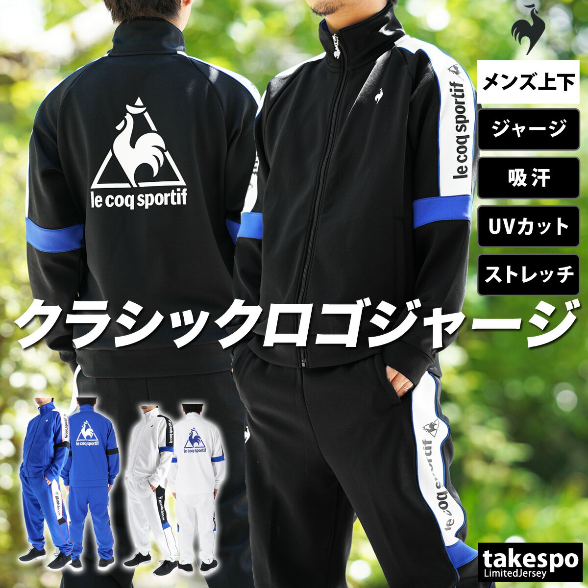 新品【le coq sportif】XL/アクアセンサー搭載ジャージセットアップ 楽天市場】ルコック(セットアップ|メンズジャージ):ジャージ