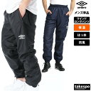 ジャージ 下 メンズ アンブロ ロングパンツ チーム ウィンドパンツ はっ水 撥水 防風 保温 サッカー フットサル umbro UBA4024P| 大きいサイズ 有 スポーツウェア トレーニングウェア スポーツ おしゃれ ブランド