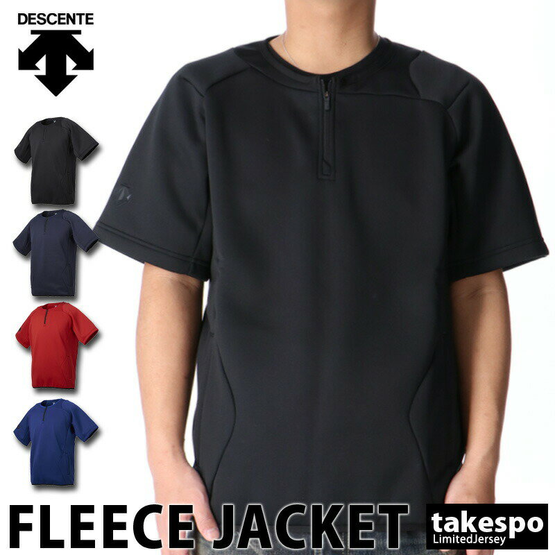 デサント フリースジャケット メンズ 父の日 半袖 裏フリース ハーフジップ 保温 ストレッチ はっ水 フリースシャツ DESCENTE DBX2763 大きいサイズ 有 スポーツウェア トレーニングウェア スポーツ おしゃれ ブランド 定番 5/o あす楽